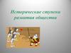 Исторические ступени развития общества
