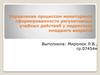 Управление процессом мониторинга cформированности регулятивных учебных действий у подростков младшего возраста