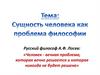 Сущность человека как проблема философии