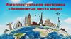 Интеллектуальная викторина «Знаменитые места мира»