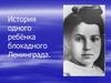 История одного ребёнка блокадного Ленинграда - Таня Савичева