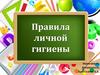 Правила личной гигиены. Правило №1