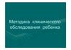 Методика обследования органов пищеварения