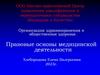 Правовые основы медицинской деятельности