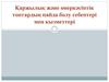 Қаржылық және өнеркәсіптік топтардың пайда болу себептері мен кызметтері