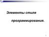 Элементы стиля программирования