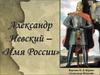 Александр Невский