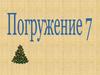 Погружение 7. Русский язык