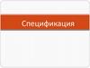 Спецификация. Графы спецификации