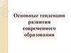 Основные тенденции развития современного образования