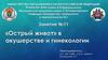 "Острый живот" в акушерстве и гинекологии. Занятие №1