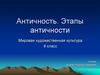 Античность. Этапы античности. Мировая художественная культура. 8 класс