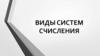 Виды систем счисления