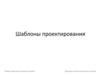 Шаблоны проектирования