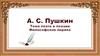 А.С. Пушкина. Тема поэта и поэзии. Философия лирика