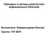 Принципы и методы диагностики инфекционных болезней