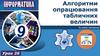 Алгоритми опрацювання табличних величин
