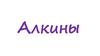 Алкины