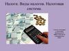 Налоги. Виды налогов. Налоговая система