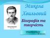 Микола Хвильовий. Біографія та творчість