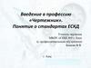 Введение в профессию «Чертежник». Понятие о стандартах ЕСКД  (9 класс)