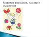 Развитие внимания, памяти и мышления