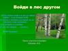 Войди в лес другом. Изучение природы родного края