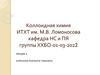 Коллоидная химия. Молекулярно - кинетические свойства дисперсных систем  (лекция 4)