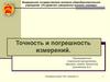 Точность и погрешность измерений
