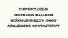 Кыргызстандын лингвоэтномаданият мейкиндигиндеги пикир алмашуунун өзгөчөлүктөрү