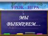 Мы выбираем… Урок-игра