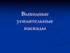 Выходные усилительные каскады