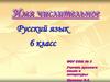 Имя числительное. Русский язык. 6 класс