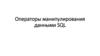 Операторы манипулирования данными SQL