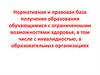 Нормативная и правовая база получения образования обучающимися с ограниченными возможностями здоровья