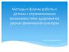 Методы и формы работы с детьми с ограниченными возможностями здоровья на уроках физической культуры