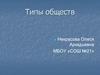 Типы обществ