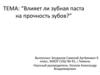 Влияет ли зубная паста на прочность зубов?