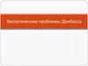 Экологические проблемы Донбасса