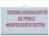 Техника безопасности на уроках физической культуры. Требования безопасности перед началом занятий