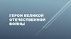 Герои Великой Отечественной войны