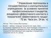 Управление персоналом в государственных и муниципальных учреждениях (профессиональных стандартов внедрения эффективности труда)