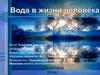 Вода в жизни человека