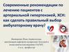 Современные рекомендации по лечению пациентов с артериальной гипертензией, ХСН