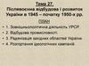 Післявоєнна відбудова і розвиток України в 1945 – початку 1950- х роках