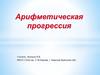 Арифметическая прогрессия. Последовательность (хn)