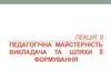 Педагогічна майстерність викладача та шляхи її формування   (лекція 9)