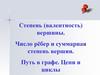 Степень (валентность) вершины. Число рёбер и суммарная степень вершин