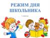 Режим дня школьника