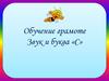 Обучение грамоте Звук и буква «С»